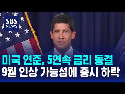 미국 연준, 5연속 금리 동결..9월 인상 가능성에 증시 하락 / SBS 10시뉴스