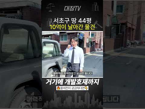 “서초구 꼬마빌딩 폭락경매" 무려 -64% 2번 유찰? 무슨일이..