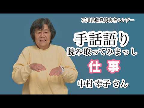 手話語り 読み取ってみまっし 「仕事」 中村幸子さん