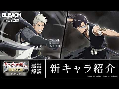 【ブレソル/BLEACH】六車拳西 、檜佐木修兵 【千年血戦篇グロリアガチャ―白罌粟―】新キャラ紹介