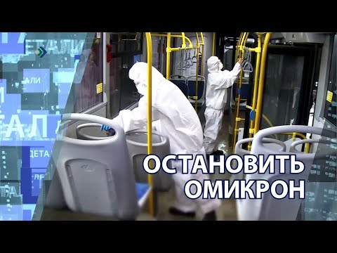 Детали недели - Остановить омикрон