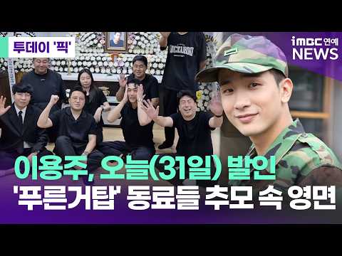배우 이용주, '푸른거탑' 동료들 추모 속 영면…<strong>오늘</strong>(31일) 발인 [투데이 '<strong>픽</strong>'/iMBC연예뉴스]
