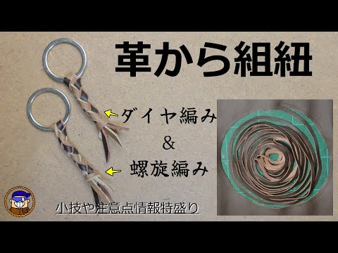 【レザークラフト/ダイヤ編み/螺旋編み】革から組紐(ウォレットチェーン)を作る方法