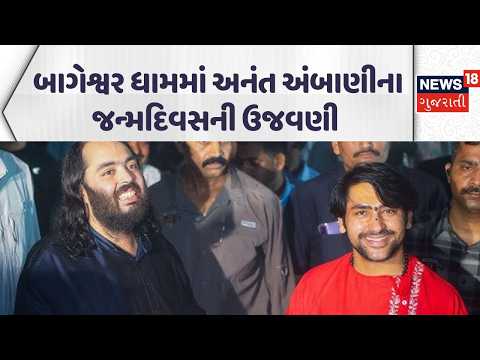 Anant Ambani's birthday celebrated at Bageshwar Dham | અનંત અંબાણીના જન્મદિવસની ઉજવણી| Ambani Family