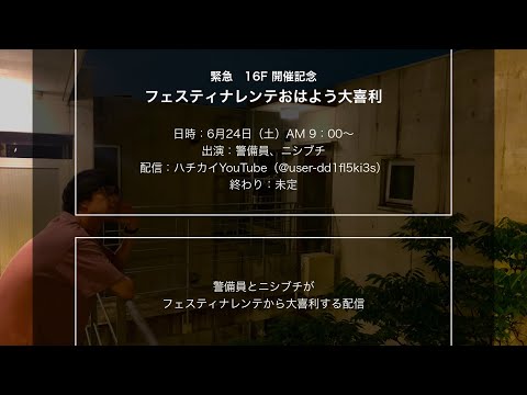 【16F開催記念】続・フェスティナレンテおはよう大喜利