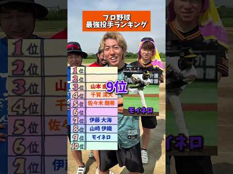 えんどれす【プロ野球最強投手ランキング】#スポーツあるある #スポーツ #スポーツやろうよ #野球 #あるある