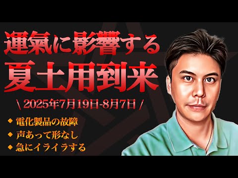 【節目】今後の運を左右させる夏土用が到来!!開運法や注意点などを解説※皆さんの近況をコメントで教えて下さい✨ #九星気学 #占い #開運