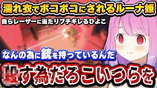 ひよこに濡れ衣をかけられた結果、いけない感情が芽生えるルーナ姫～ソロR.E.P.O.面白まとめ～【姫森ルーナ/ホロライブ切り抜き】