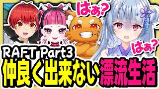 【#RAFT】やっぱり仲良くできない漂流生活【寧々丸/切り抜き】