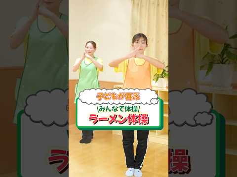 子どもたちが喜ぶ体操👕ラーメン体操　#かしの木こども園 #保育士 #保育園 #こども園 #体操 #ラーメン体操
