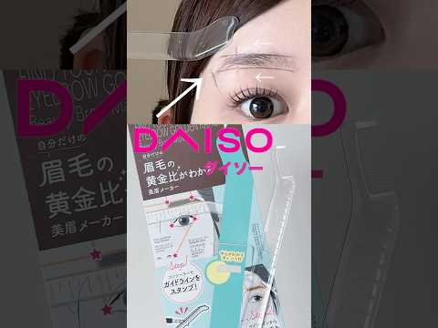 [DAISO新作]過去一❕便利な眉毛ツール❕