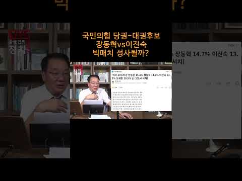 [송국건TV] 국민의힘 당권-대권후보 놓고 장동혁vs이진숙 <strong>빅매치</strong> 성사될까?