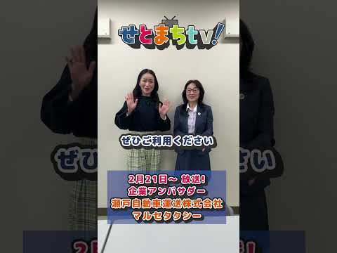 せとまちtv! 令和8年2月21日号　企業アンバサダー「瀬戸自動車運送株式会社 マルセタクシー」告知用動画
