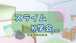 【登録者限定配信】スライムK学会(仮)7周年後夜祭SP【Vtuber/土曜配信】