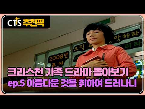 [CTS 추천픽]  🧡크리스천 가족 드라마 몰아보기 | ep.5 아름다운 것을 취하여 드러나니 | 이수일 집사와 심순애 권사