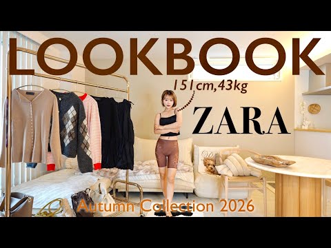 【LOOKBOOK】今年の秋、ZARAが大優勝すぎる🍂|151cm着回しコーデまとめ♡