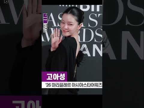 #고아성, 매혹적인 백리스 <strong>등에</strong> '고아성게?' ('2026 마리끌레르 아시아스타어워즈') #shorts