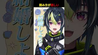 読み方が難しい #shorts 【 伊波ライ / にじさんじ 】