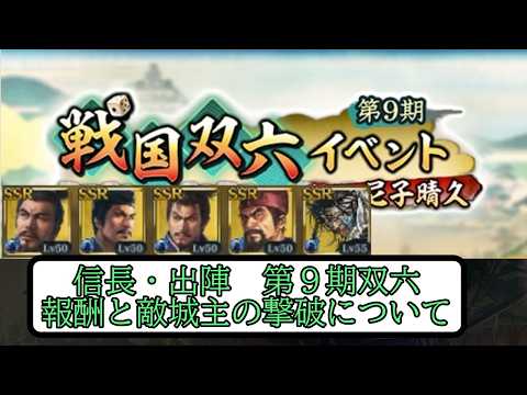 【信長出陣】第9期双六イベントの報酬と敵城主撃破について【無微・新規向け】