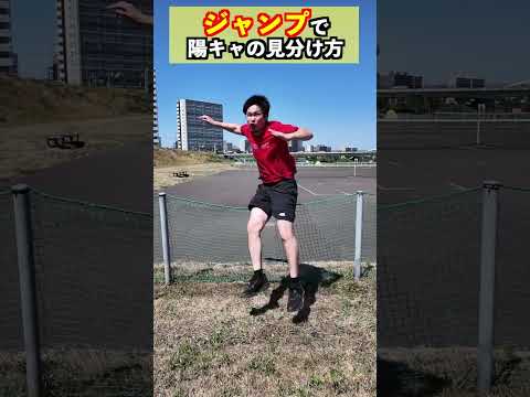 飛び方で陽キャ陰キャの見分け方#shorts