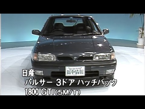 tvk「新車情報」公式　日産　パルサー　1990年9月8日放送