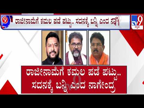 🔴LIVE | BJP firm on Nagendra's Resignation : ಸಚಿವ ಬಿ. ನಾಗೇಂದ್ರ ರಾಜೀನಾಮೆಗೆ ಬಿಜೆಪಿ ಬಿಗಿ ಪಟ್ಟು