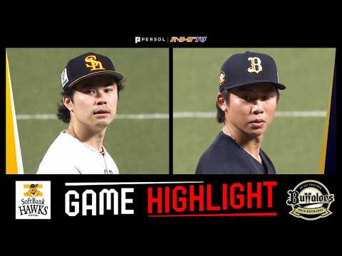 2026年8月23日 福岡ソフトバンク対オリックス 試合ハイライト