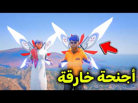 الأجنحة الخارقة 🪽😱🔥!! l فلم قراند