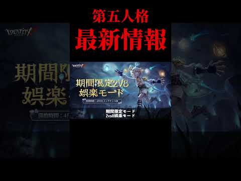 【最新情報】最終天賦を3つ獲得！？28の新モードが面白そうすぎる！【第五人格/identityV】#shorts