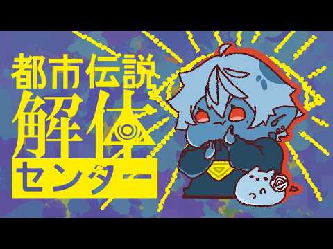 【都市伝説解体センター】解体センター試験【ネタバレ注意】#2