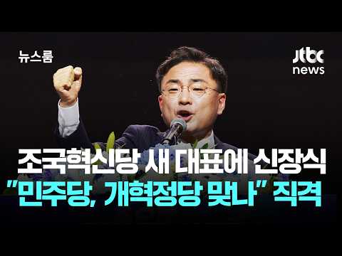 조국혁신당 새 대표에 신장식…"민주당, 개혁정당 맞나" 직격 / JTBC 뉴스룸