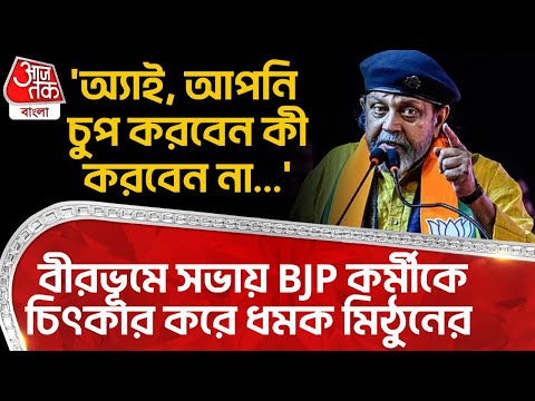 'অ্যাই, আপনি চুপ করবেন কী করবেন না...', Birbhumএ সভায় BJP কর্মীকে চিৎকার করে ধমক Mithun Chakrabortyর