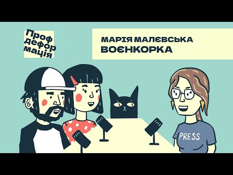 Марія Малєвська - ВОЄНКОРКА - Навести фокус | Профдеформація