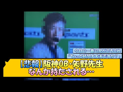 【悲報】阪神OB・矢野先生 なんか持たされる…【なんJ/2ch/5ch/ネット 反応 まとめ/阪神タイガース/岡田監督】