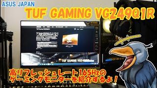 【ASUS JAPAN】高リフレッシュゲーミングモニター「TUF GAMING VG249QR」を紹介するよ！