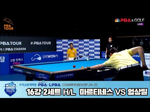 마르티네스vs엄상필 16강 2세트 HL[우리금융캐피탈 PBA챔피언십 24-25]