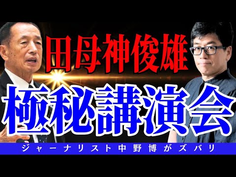 【重要視座】田母神俊雄先生のシークレット講演会を見逃すな！