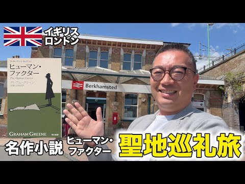 名作「ヒューマン・ファクター」の聖地巡礼をしてきました【ロンドン郊外ドライブ旅】