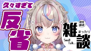 【#雑談 】配信しなさすぎた結果。。。赤裸々告白【#咲来希々/#VTuber 】