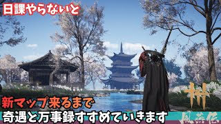 【雑談・作業用】風燕伝 #74｜万事録のんびり消化【Where Winds Meet/ゲーム攻略】※タイムライン設置済み