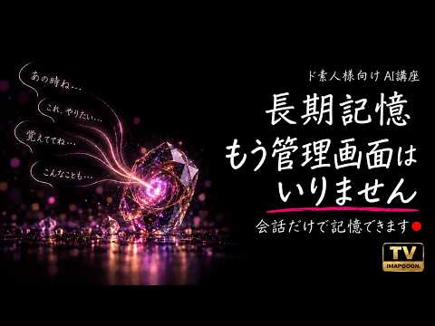 【初心者向け】AI記憶もう管理画面はいりません！ChatGPT・Claude・Geminiの会話で長期記憶しちゃおう！