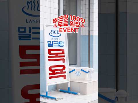 [<strong>EVENT</strong>] 라네즈 밀크탕 목욕합니다 ♨️​