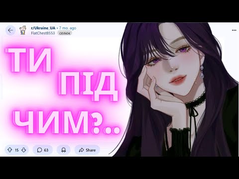Всі мої сни свідомі. Задавайте питання / реддіт українською / аякже / апвоут