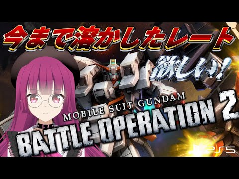 【バトオペ2】ギガンティックあげるよ レーティング配信【機動戦士ガンダムバトルオペレーション2】