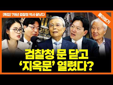 [빅샷 몰아보기] 검찰청 폐지..국민은 위험하고 부패 정치인은 웃는다? '빅샷'들의 사이다 발언 모음 zip