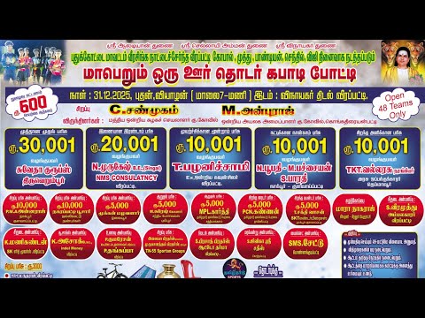 ROUND 1 #வளம்பக்குடி Vs செங்களூர் ||ஒரு ஊர் கபாடி போட்டி ||#வீரப்பட்டி