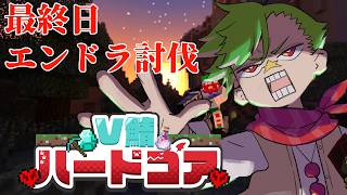 【#V鯖ハードコア 】最終日　エンドラ討伐にゆく漢　最終日【大門地リューゴン】