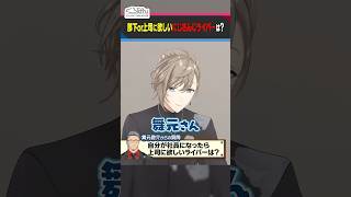 叶と葛葉が上司にしたいにじさんじライバーとは？ #くろなん #shorts 【ChroNoiR公式切り抜き