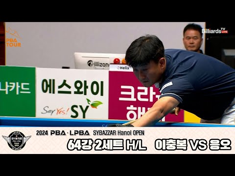 #이충복 vs #응오 64강 2세트 HL[2024 #PBA SYBAZZAR Hanoi OPEN]