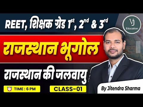 1) REET Online Classes 2024 | राजस्थान की जलवायु | Rajasthan Geography 2024 By Jitendra Sharma